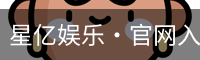 星亿娱乐·官网入口